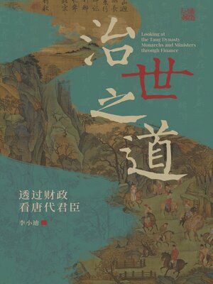 cover image of 治世之道